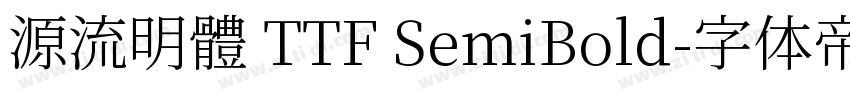 源流明體 TTF SemiBold字体转换